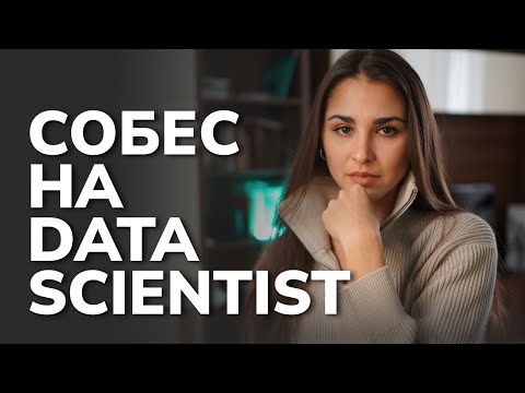 ТОП вопросов на собеседовании Data Scientist: разбор ответов