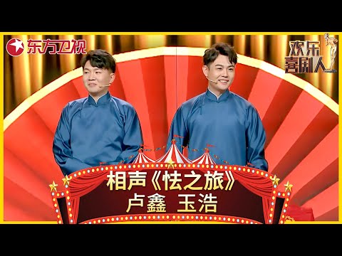 相声《怯之旅》卢鑫、玉浩爆笑调侃说走就走的旅游经历【欢乐喜剧人 第五季】