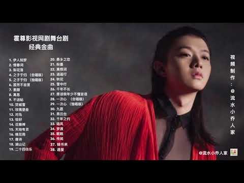 霍尊 ——无人不爱霍尊 影视剧及网剧经典金曲38首（合集 下)。天籁美音 流连忘返。（Part2 20-38) Huo Zun ( Henry Huo)