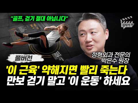 '이 근육' 약해지면 빨리 죽는다, 만보 걷기 말고 '이 운동' 하세요 (정형외과 전문의 박은수 원장 풀버전)
