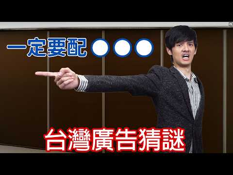 【尊】你能答對只有電視兒童才能背出的「台灣廣告台詞」嗎 ! ? 數學公式背不起來,廣告台詞我一句不漏 ! !【第二頻道】
