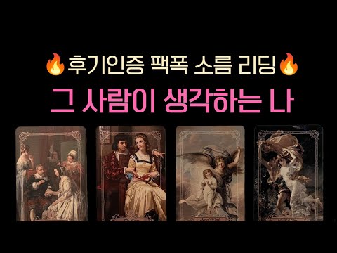 [타로연애운] 소름 정확 팩폭 리딩🔥그 사람이 생각하는 나🩷(속마음 썸 짝사랑 심층 리딩)
