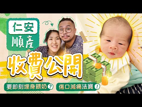 【生產記錄(下)】仁安順產幾錢？可能係最低消費🫢生完眼朦又想嘔🤢首次埋身餵痛到尖叫😖會陰傷口護理｜疫情下生B｜生產過程｜生產Vlog｜懷孕生產｜Birth Story｜《跟住小編做媽咪》