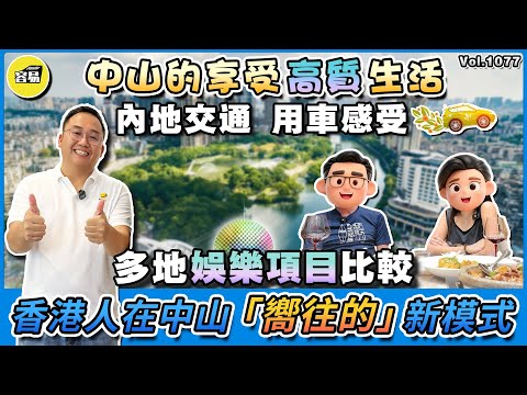 低成本消費 中山生活丨香港人在中山 新生活模式丨內地交通 用車感受 多地娛樂項目比較丨養老退休 中山置業 中山買樓丨#中山置業#容易工作室#娛樂場地#生活成本#消費成本#北上消費#深圳#中山#珠海