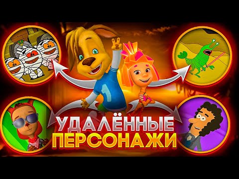 ВСЕ УДАЛЁННЫЕ ПЕРСОНАЖИ МУЛЬТСЕРИАЛОВ 😱 Три кота, Фиксики, Смешарики