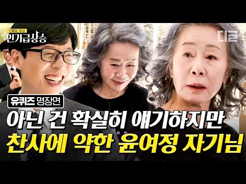 [#인기급상승] '봉준호 거는 해야지!' 솔직 매력 끝판왕 윤여정 자기님💛 맞는 말만 하면서도 찬사는 부끄러워하시는 윤여정 자기님의 삶의 의미 | #유퀴즈온더블럭