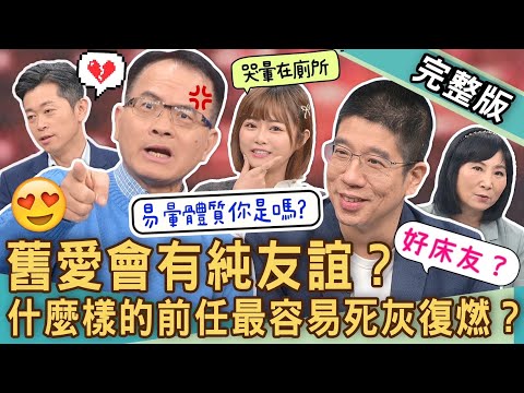 【新聞挖挖哇】舊愛會有純友誼？超誇張！什麼樣的前任最容易死灰復燃？分手借錢搞到床上去？老公不懂得避嫌怎麼辦！20240118｜來賓：林裕豐、海豚、林萃芬、郭德田、TAKE