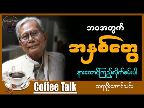 ဘဝအတွက် အနှစ်တွေ နားထောင်ကြည့်စမ်းပါ။ ဆရာဦးအောင်သင်း