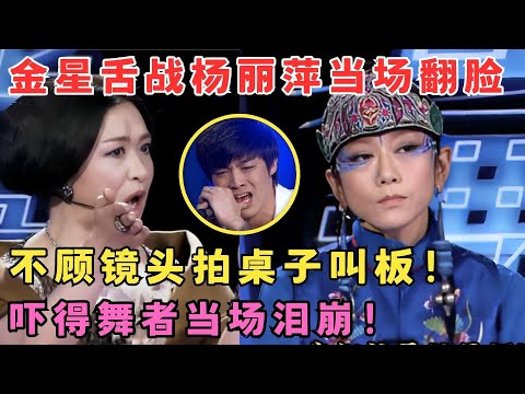 金星舌战杨丽萍当场翻脸！不顾镜头拍桌子叫板,吓得舞者当场泪崩！#舞林争霸赛