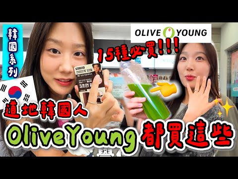 韓國人都買這些OliveYoung🔥 本地人必囤清單 韓國女生推薦（2025上半年 ver.）