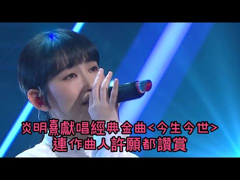 永遠寵愛張國榮 | 炎明熹獻唱哥哥經典金曲《今生今世》連作曲人許願都讚賞