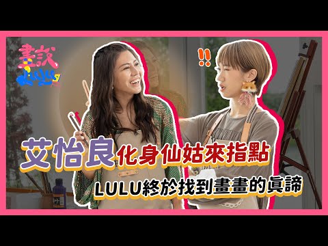 艾怡良化身仙姑來指點，Lulu終於找到畫畫的真諦｜【畫說Lulu】第10集 小艾有畫要說 feat. @eveaiofficial
