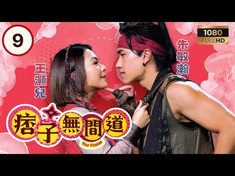 TVB古裝喜劇 | 痞子無間道 09/25 | 陳瀅(符玲)對周嘉洛(費仁)產生懷疑 | 周嘉洛 | 陳瀅 | 朱敏瀚 | 粵語中字 | 2025 | Your Finesse