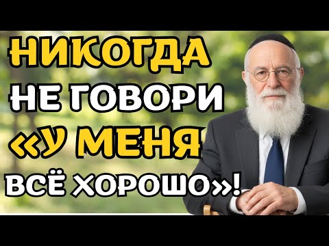 Почему слова «У меня всё хорошо» лишают удачи Тай | еврейская мудрость