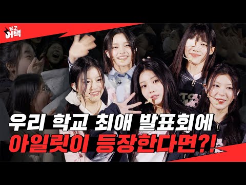 Promoting ILLIT at school, then they actually show up | [Dingo Attack] School Edition with ILLIT