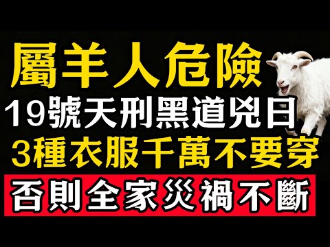生肖羊必看！12月19號，農曆十月三十是「天刑黑道兇日」，這3個顏色的衣服千萬不要穿，否則災禍不斷，全家不得安寧！#張天師道法#屬相運勢#生肖#家運#生肖運勢的那些事#先知#風水變化#提升運勢