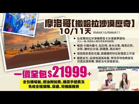 摩洛哥 |【EGL東灜遊 x Yoshi Yu【摩洛哥-撒哈拉歷奇】網上旅遊講座】
