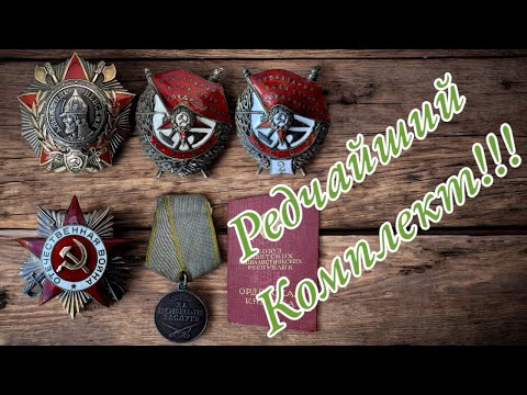 Редчайший Комплект наград | Фалеристика СССР