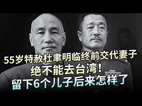 55岁特赦病死大陆，杜聿明临终前交代妻子：绝不能去台湾，留下6个儿子后来怎样了【大观世界】