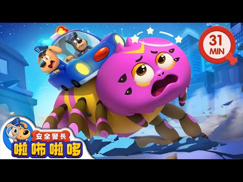 【新劇集】變異大蜘蛛 | 小心輻射 | 寶寶好習慣 | 動畫 | 卡通 | 安全警長啦咘啦哆