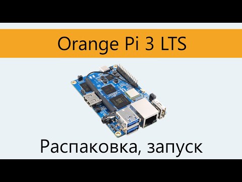 Orange PI 3 LTS. Распаковка и включение.