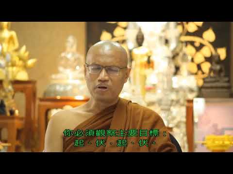 四念處禪修方法論，迦諦喇禪師(U Zatila Sayadaw)中文發音，中文字幕