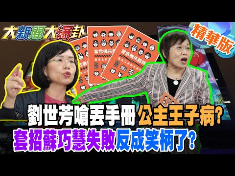 劉世芳嗆丟手冊公主王子病?套招蘇巧慧失敗反成笑柄了?【#大新聞大爆卦】精華版5 @大新聞大爆卦HotNewsTalk