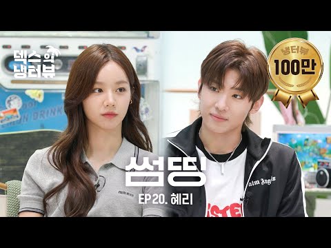 [Dex's Fridge Interview] Fun meeting of people's younger brother Dex and younger sister Hyeri