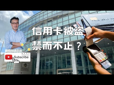 《信用卡被盗，禁而不止？》