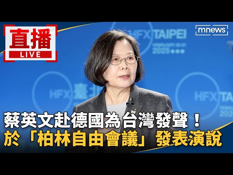 【AI即時翻譯字幕】直播／蔡英文赴德國為台灣發聲！　於「柏林自由會議」發表演說