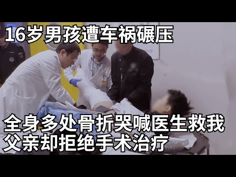 16岁男孩遭车祸碾压, 全身多处骨折哭喊医生救我, 父亲却拒绝手术治疗 #闪闪的儿科医生第三季 CLIP
