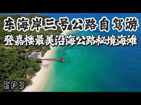 【马来西亚东海岸自驾游-EP3】 全马最美沿海公路 解锁各大秘境海滩 ！Pulau Kapas 一日游 登上Bukit Singa 观赏绝美海景 | 走进瓜拉登嘉楼 唐人街 水晶清真寺 登嘉楼博物馆