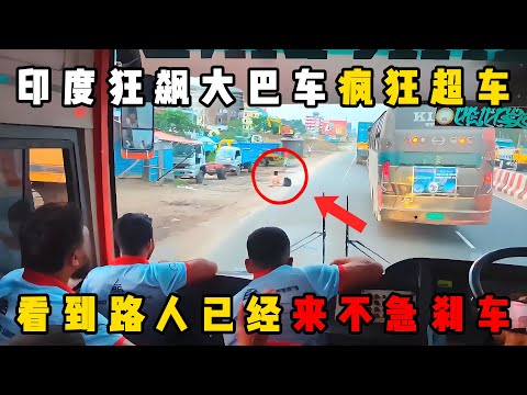 印度的大巴车司机太疯狂了，把挡道的车子一脚油门给撞飞了，印度大巴车疯狂飙车，发现路人时已经来不及刹车，夜晚的印度大巴车，超车先关灯随机甩飞乘客#documentary #纪录片 #动物 #印度