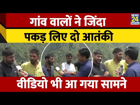 Jammu & Kashmir: मिलिए लश्कर के दो खूंखार आतंकियों को जिंदा पकड़ा बहादुर गांव वालों से