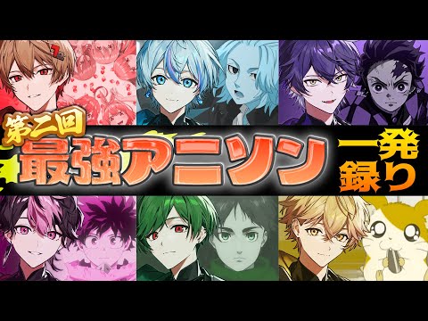【6連チャレンジ】超有名アニソン歌えないやついる？いねぇよな！