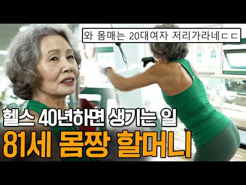 "처음에는 욕을 무진장 먹었어요" 81세 몸짱 동안 할머니가 운동을 포기하지 않는 이유ㅣ뉴사이드-건강의신[神] Ep.1