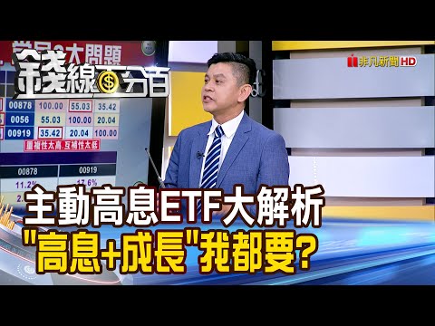 《主動高息ETF大解析 "高息+成長"可以都要?》【錢線百分百】20251007-4│非凡財經新聞│