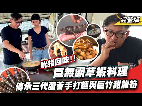 《詹姆士出走料理》老饕吮指回味的巨無霸草蝦料理 傳承三代的蘆薈手打麵與巨竹甜龍筍樣樣來-第192集-2023/1/8