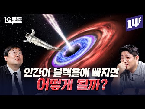 우주의 시작에 블랙홀이 있었다? 블랙홀 미스터리 (곽재식X항성)ㅣ10분토론 / 14F