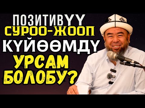 ПОЗИТИВҮҮ СУРОО-ЖООП: КҮЙӨӨМӨ АКЫЛ ҮЙРӨТҮП, АНАН КҮЙӨӨМДҮ УРСАМ БОЛОБУ?