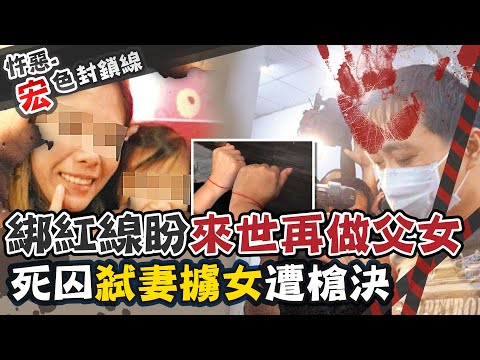 【#宏色封鎖線 58】"弒妻擄女"李宏基遭判死刑 恐怖鬼父"只是想要愛"!? @台灣大搜索CtiCSI