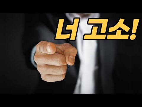 정말 쉽게 상대를 고소하는 방법