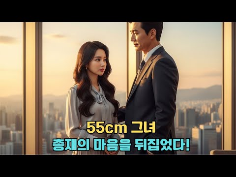 155cm 그녀와 총재의 계약 결혼, 예상치 못한 진짜 로맨스가 시작됐다! `