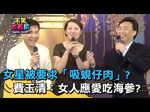 女星被要求「吸蜆仔肉」？費玉清糾正：女人應愛吃海參？【不笑算我輸】 EP411｜費玉清