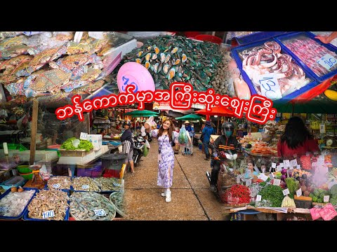 ဘန်ကောက်မှာအကြီးဆုံးKhlong Toei စျေးကြီးး-Biggest Wet Market in Bangkok-Khlong Toei Market