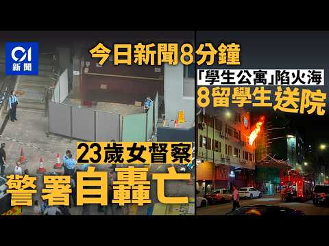 今日新聞｜觀塘警署女督察自轟　留遺書訴工作壓力｜太子學生公寓尿袋起火　8名留學生不適送院｜01新聞｜香港警察｜預算案｜學生公寓｜黃英強｜紅潮｜特朗普｜2026年2月25日 #hongkongnews