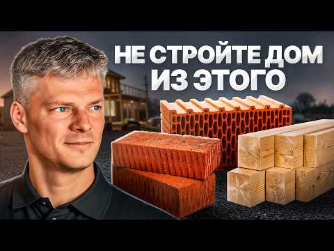 Из чего построить дом чтобы не пожалеть? Сравниваем материалы и технологии