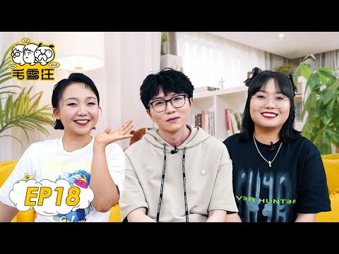 《毛雪汪》完整版第18期：辣目洋子来访！带毛毛雪琴拍时尚大片