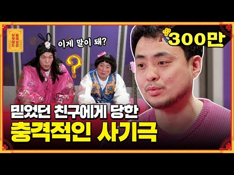 치밀하게 준비된 절친의 사기극.. 망가져버린 사연남의 인생🤦 [무엇이든 물어보살]