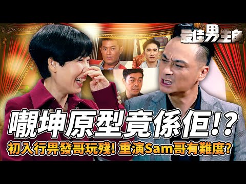 最佳男主角｜𡃁坤原型係邊個？重演Sam哥考起影帝！？吳鎮宇自爆鬥雞眼考唔到TVB？初入行慘被周潤發玩謝！無悔躁底護妻留案底！虎爸教Feynman有一套｜黎芷珊｜精彩回顧｜TVB